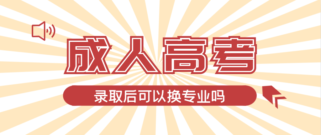 2024年商河成人高考录取后还可以换专业吗？商河成考网