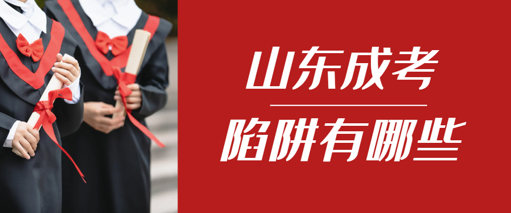 2024年商河成人高考成绩已公布，这几个陷阱要留意！商河成考网