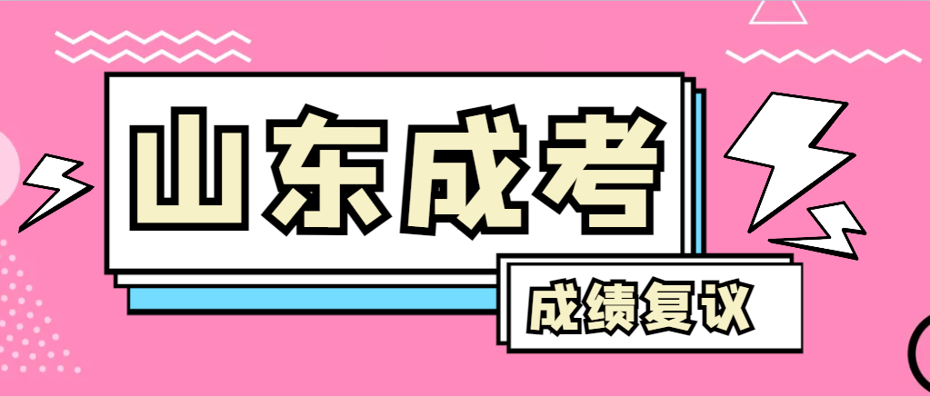 成人高考对自己的成绩有异议怎么办？商河成考网