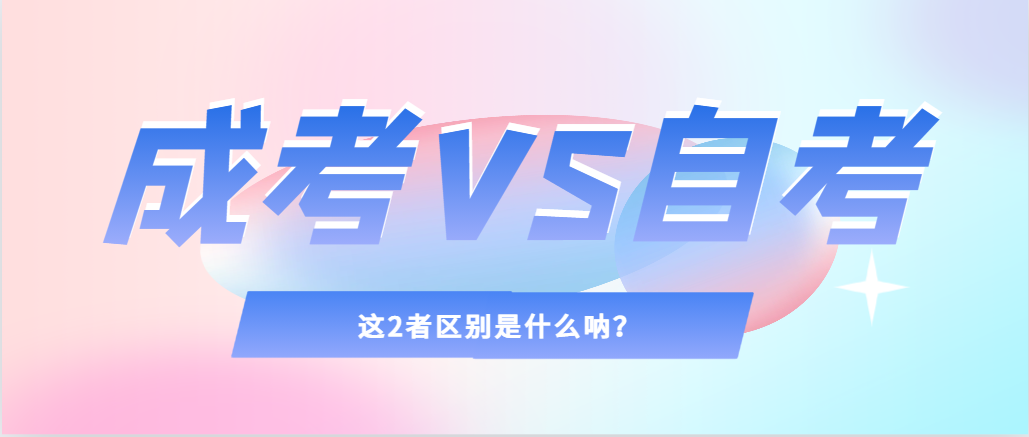 2024年提升学历，选择成人高考还是自考，建议收藏！商河成考网