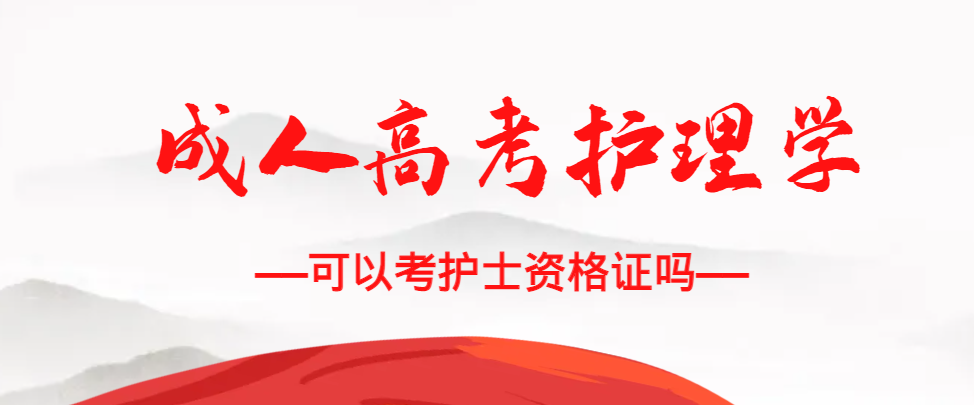 成人高考护理学专业可以考护士资格证吗？商河成考网