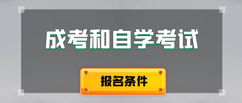 2024年成人高考和自学考试报名条件有什么不一样。商河成考网
