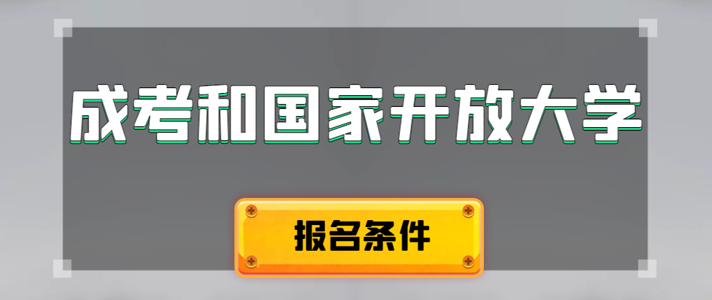 成人高考和国家开放大学报名条件有哪些不同。商河成考网