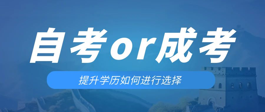 是等待报考来年的成人高考还是报名当年的自考。商河成考网