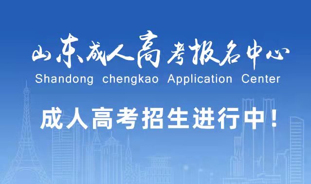 选择成人高考的好处？为什么要选择报考成人高考?商河成考网