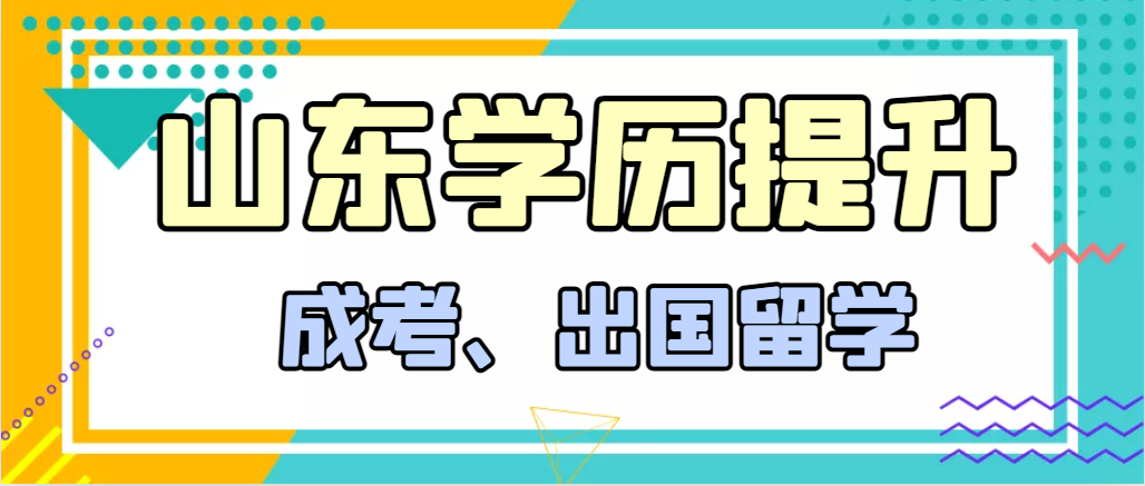 提升学历成人高考和出国留学选择哪个好？商河成考网