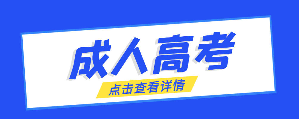 商河成考免试生是直接录取吗?怎么查询录取？商河成考网